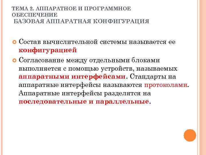 ТЕМА 2. АППАРАТНОЕ И ПРОГРАММНОЕ ОБЕСПЕЧЕНИЕ БАЗОВАЯ АППАРАТНАЯ КОНФИГУРАЦИЯ Состав вычислительной системы называется ее