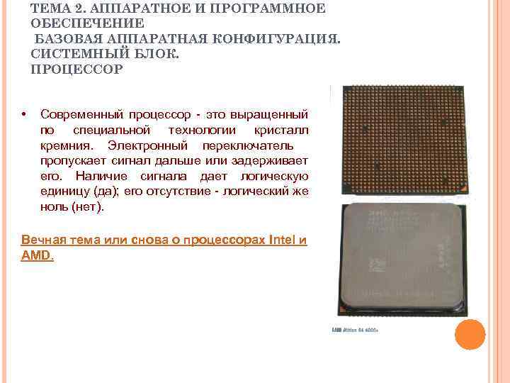 ТЕМА 2. АППАРАТНОЕ И ПРОГРАММНОЕ ОБЕСПЕЧЕНИЕ БАЗОВАЯ АППАРАТНАЯ КОНФИГУРАЦИЯ. СИСТЕМНЫЙ БЛОК. ПРОЦЕССОР • Современный