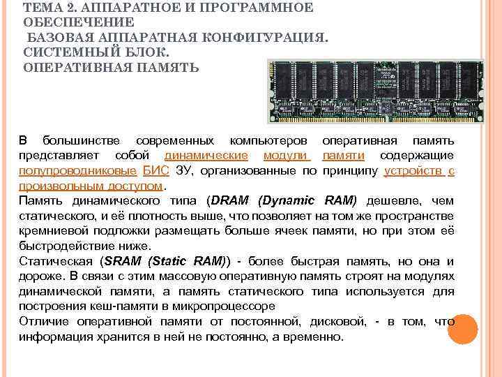 ТЕМА 2. АППАРАТНОЕ И ПРОГРАММНОЕ ОБЕСПЕЧЕНИЕ БАЗОВАЯ АППАРАТНАЯ КОНФИГУРАЦИЯ. СИСТЕМНЫЙ БЛОК. ОПЕРАТИВНАЯ ПАМЯТЬ В