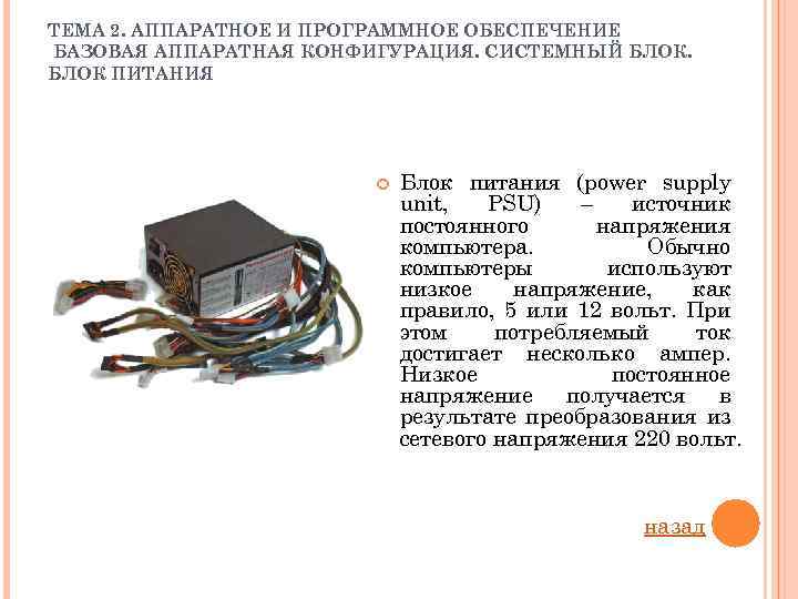 ТЕМА 2. АППАРАТНОЕ И ПРОГРАММНОЕ ОБЕСПЕЧЕНИЕ БАЗОВАЯ АППАРАТНАЯ КОНФИГУРАЦИЯ. СИСТЕМНЫЙ БЛОК ПИТАНИЯ Блок питания
