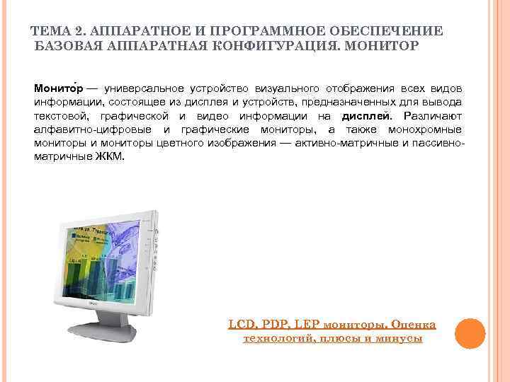 ТЕМА 2. АППАРАТНОЕ И ПРОГРАММНОЕ ОБЕСПЕЧЕНИЕ БАЗОВАЯ АППАРАТНАЯ КОНФИГУРАЦИЯ. МОНИТОР Монито р — универсальное