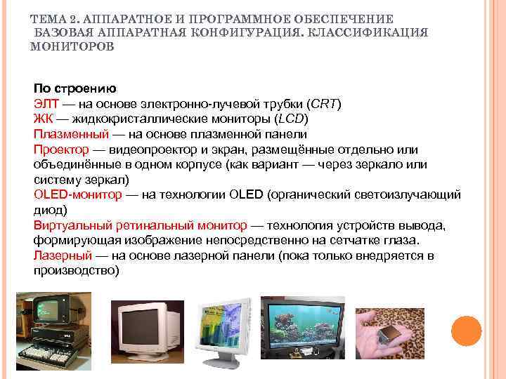 ТЕМА 2. АППАРАТНОЕ И ПРОГРАММНОЕ ОБЕСПЕЧЕНИЕ БАЗОВАЯ АППАРАТНАЯ КОНФИГУРАЦИЯ. КЛАССИФИКАЦИЯ МОНИТОРОВ По строению ЭЛТ