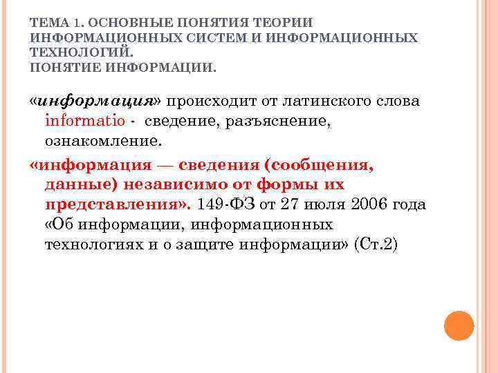 ТЕМА 1. ОСНОВНЫЕ ПОНЯТИЯ ТЕОРИИ ИНФОРМАЦИОННЫХ СИСТЕМ И ИНФОРМАЦИОННЫХ ТЕХНОЛОГИЙ. ПОНЯТИЕ ИНФОРМАЦИИ. «информация» происходит