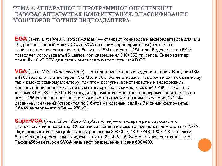 ТЕМА 2. АППАРАТНОЕ И ПРОГРАММНОЕ ОБЕСПЕЧЕНИЕ БАЗОВАЯ АППАРАТНАЯ КОНФИГУРАЦИЯ. КЛАССИФИКАЦИЯ МОНИТОРОВ ПО ТИПУ ВИДЕОАДАПТЕРА