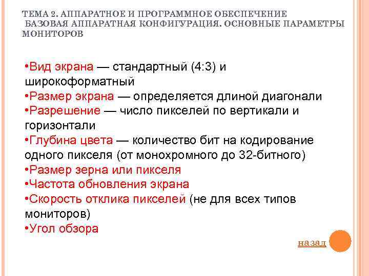 ТЕМА 2. АППАРАТНОЕ И ПРОГРАММНОЕ ОБЕСПЕЧЕНИЕ БАЗОВАЯ АППАРАТНАЯ КОНФИГУРАЦИЯ. ОСНОВНЫЕ ПАРАМЕТРЫ МОНИТОРОВ • Вид