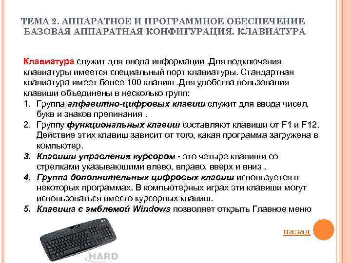 ТЕМА 2. АППАРАТНОЕ И ПРОГРАММНОЕ ОБЕСПЕЧЕНИЕ БАЗОВАЯ АППАРАТНАЯ КОНФИГУРАЦИЯ. КЛАВИАТУРА Клавиатура служит для ввода