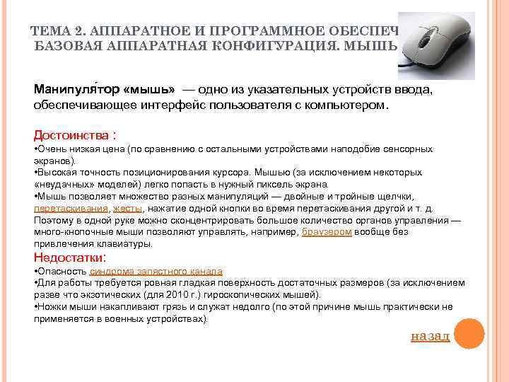 ТЕМА 2. АППАРАТНОЕ И ПРОГРАММНОЕ ОБЕСПЕЧЕНИЕ БАЗОВАЯ АППАРАТНАЯ КОНФИГУРАЦИЯ. МЫШЬ Манипуля тор «мышь» —