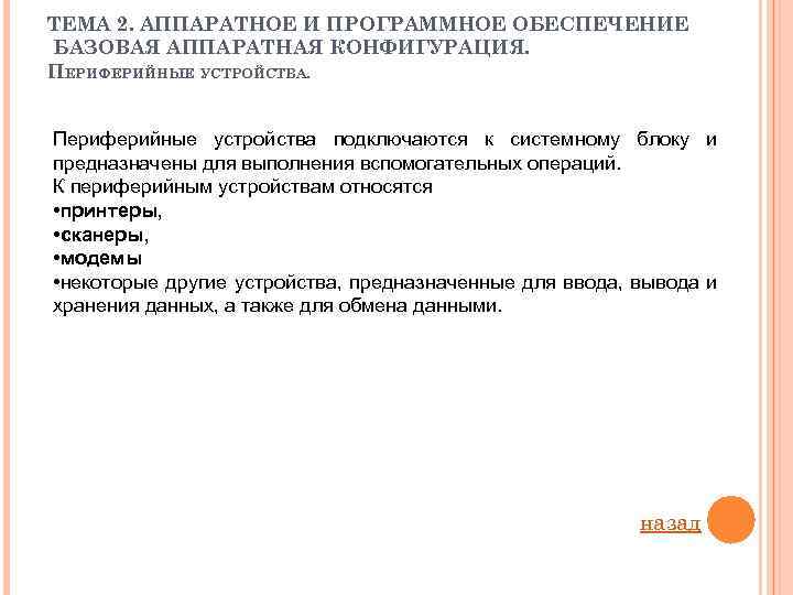 ТЕМА 2. АППАРАТНОЕ И ПРОГРАММНОЕ ОБЕСПЕЧЕНИЕ БАЗОВАЯ АППАРАТНАЯ КОНФИГУРАЦИЯ. ПЕРИФЕРИЙНЫЕ УСТРОЙСТВА. Периферийные устройства подключаются