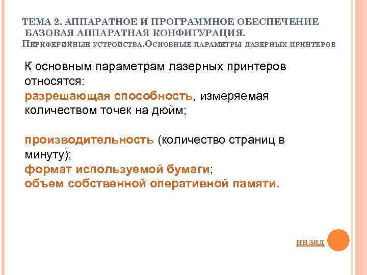 ТЕМА 2. АППАРАТНОЕ И ПРОГРАММНОЕ ОБЕСПЕЧЕНИЕ БАЗОВАЯ АППАРАТНАЯ КОНФИГУРАЦИЯ. ПЕРИФЕРИЙНЫЕ УСТРОЙСТВА. ОСНОВНЫЕ ПАРАМЕТРЫ ЛАЗЕРНЫХ
