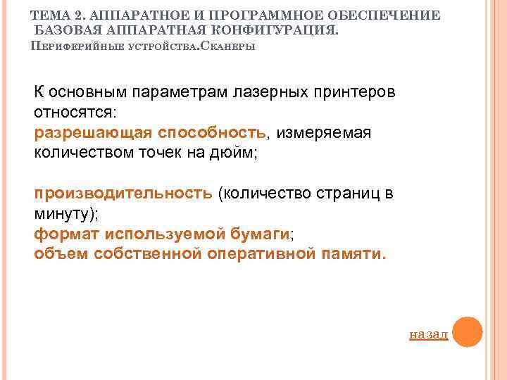 ТЕМА 2. АППАРАТНОЕ И ПРОГРАММНОЕ ОБЕСПЕЧЕНИЕ БАЗОВАЯ АППАРАТНАЯ КОНФИГУРАЦИЯ. ПЕРИФЕРИЙНЫЕ УСТРОЙСТВА. СКАНЕРЫ К основным