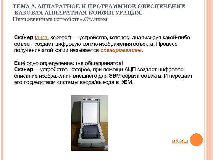 ТЕМА 2. АППАРАТНОЕ И ПРОГРАММНОЕ ОБЕСПЕЧЕНИЕ БАЗОВАЯ АППАРАТНАЯ КОНФИГУРАЦИЯ. ПЕРИФЕРИЙНЫЕ УСТРОЙСТВА. СКАНЕРЫ Ска нер