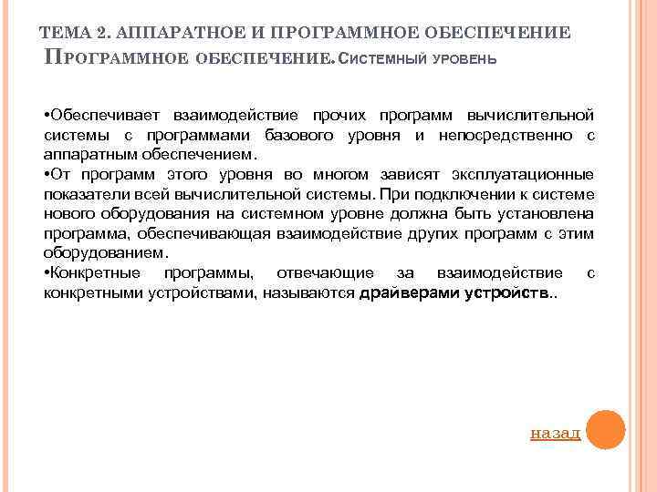 ТЕМА 2. АППАРАТНОЕ И ПРОГРАММНОЕ ОБЕСПЕЧЕНИЕ. СИСТЕМНЫЙ УРОВЕНЬ • Обеспечивает взаимодействие прочих программ вычислительной