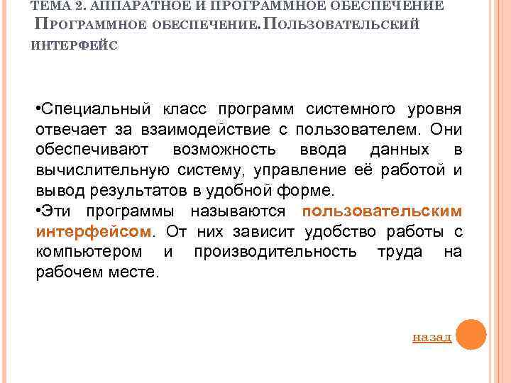 ТЕМА 2. АППАРАТНОЕ И ПРОГРАММНОЕ ОБЕСПЕЧЕНИЕ. ПОЛЬЗОВАТЕЛЬСКИЙ ИНТЕРФЕЙС • Специальный класс программ системного уровня