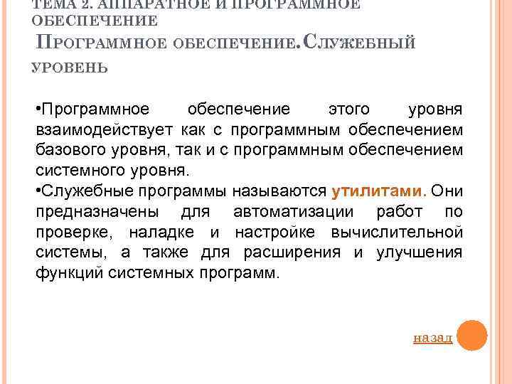 ТЕМА 2. АППАРАТНОЕ И ПРОГРАММНОЕ ОБЕСПЕЧЕНИЕ. СЛУЖЕБНЫЙ УРОВЕНЬ • Программное обеспечение этого уровня взаимодействует