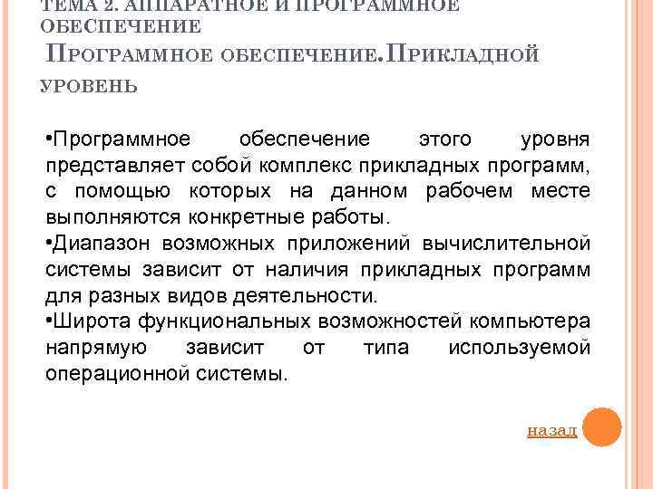 ТЕМА 2. АППАРАТНОЕ И ПРОГРАММНОЕ ОБЕСПЕЧЕНИЕ. ПРИКЛАДНОЙ УРОВЕНЬ • Программное обеспечение этого уровня представляет