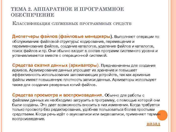 ТЕМА 2. АППАРАТНОЕ И ПРОГРАММНОЕ ОБЕСПЕЧЕНИЕ КЛАССИФИКАЦИЯ СЛУЖЕБНЫХ ПРОГРАММНЫХ СРЕДСТВ Диспетчеры файлов (файловые менеджеры).