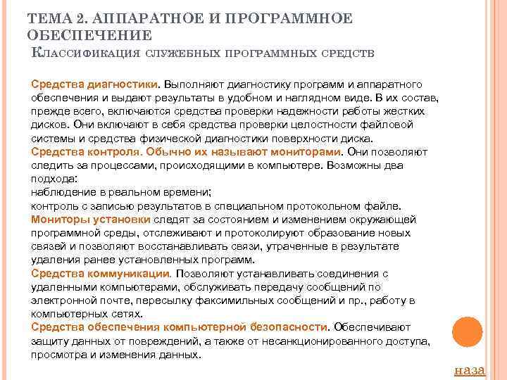 ТЕМА 2. АППАРАТНОЕ И ПРОГРАММНОЕ ОБЕСПЕЧЕНИЕ КЛАССИФИКАЦИЯ СЛУЖЕБНЫХ ПРОГРАММНЫХ СРЕДСТВ Средства диагностики. Выполняют диагностику