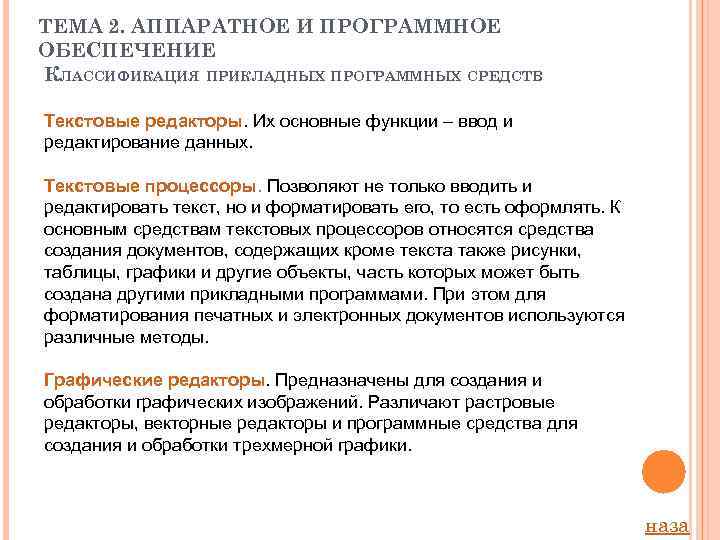 ТЕМА 2. АППАРАТНОЕ И ПРОГРАММНОЕ ОБЕСПЕЧЕНИЕ КЛАССИФИКАЦИЯ ПРИКЛАДНЫХ ПРОГРАММНЫХ СРЕДСТВ Текстовые редакторы. Их основные