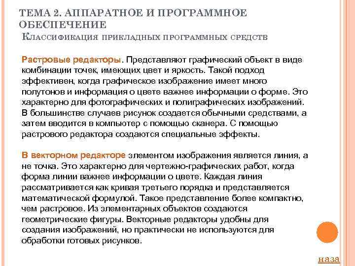 ТЕМА 2. АППАРАТНОЕ И ПРОГРАММНОЕ ОБЕСПЕЧЕНИЕ КЛАССИФИКАЦИЯ ПРИКЛАДНЫХ ПРОГРАММНЫХ СРЕДСТВ Растровые редакторы. Представляют графический