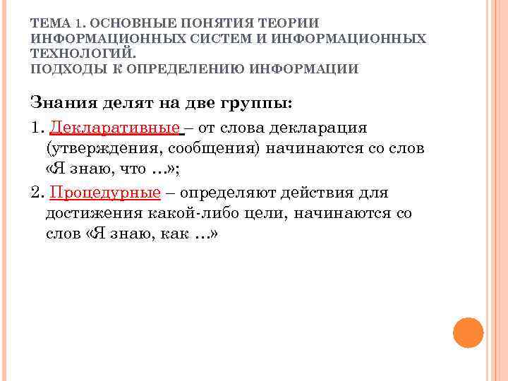 ТЕМА 1. ОСНОВНЫЕ ПОНЯТИЯ ТЕОРИИ ИНФОРМАЦИОННЫХ СИСТЕМ И ИНФОРМАЦИОННЫХ ТЕХНОЛОГИЙ. ПОДХОДЫ К ОПРЕДЕЛЕНИЮ ИНФОРМАЦИИ