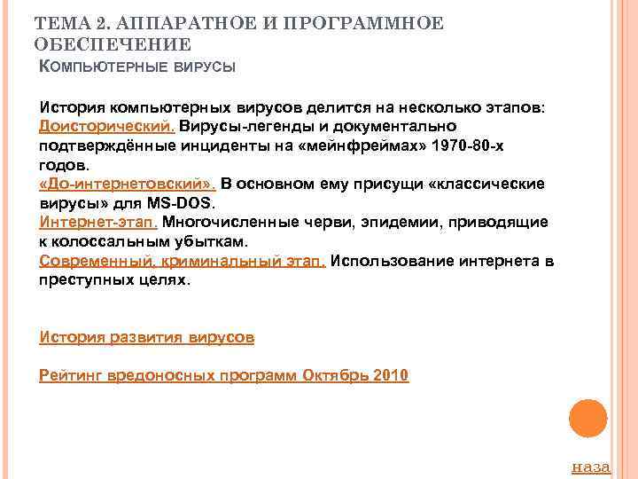 ТЕМА 2. АППАРАТНОЕ И ПРОГРАММНОЕ ОБЕСПЕЧЕНИЕ КОМПЬЮТЕРНЫЕ ВИРУСЫ История компьютерных вирусов делится на несколько