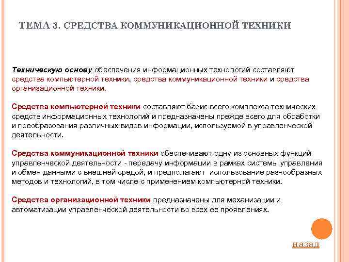 ТЕМА 3. СРЕДСТВА КОММУНИКАЦИОННОЙ ТЕХНИКИ Техническую основу обеспечения информационных технологий составляют средства компьютерной техники,