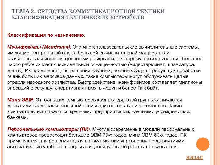 ТЕМА 3. СРЕДСТВА КОММУНИКАЦИОННОЙ ТЕХНИКИ КЛАССИФИКАЦИЯ ТЕХНИЧЕСКИХ УСТРОЙСТВ Классификация по назначению. Мэйнфреймы (Mainframe). Это