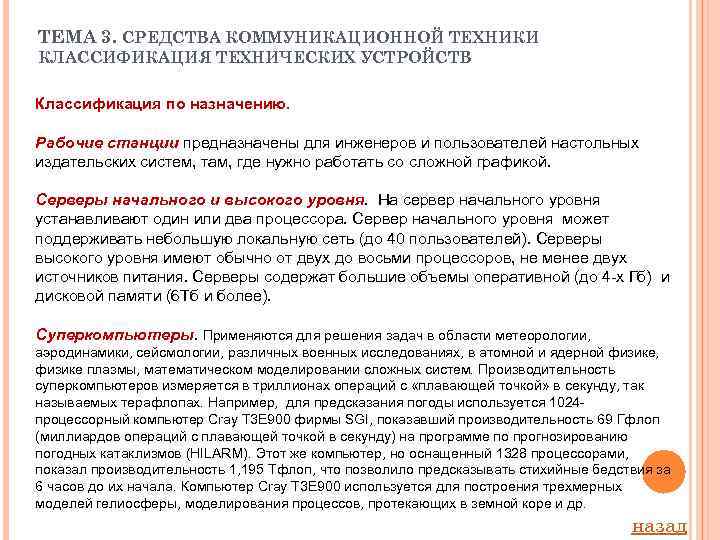 ТЕМА 3. СРЕДСТВА КОММУНИКАЦИОННОЙ ТЕХНИКИ КЛАССИФИКАЦИЯ ТЕХНИЧЕСКИХ УСТРОЙСТВ Классификация по назначению. Рабочие станции предназначены