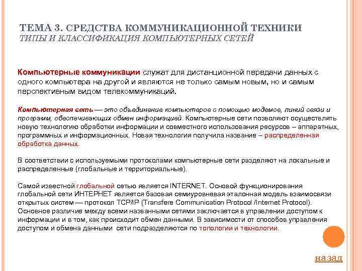ТЕМА 3. СРЕДСТВА КОММУНИКАЦИОННОЙ ТЕХНИКИ ТИПЫ И КЛАССИФИКАЦИЯ КОМПЬЮТЕРНЫХ СЕТЕЙ Компьютерные коммуникации служат для