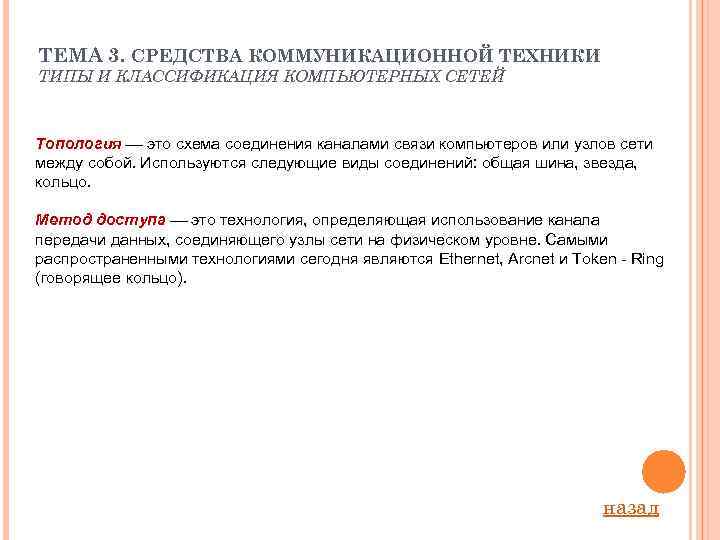 ТЕМА 3. СРЕДСТВА КОММУНИКАЦИОННОЙ ТЕХНИКИ ТИПЫ И КЛАССИФИКАЦИЯ КОМПЬЮТЕРНЫХ СЕТЕЙ Топология это схема соединения