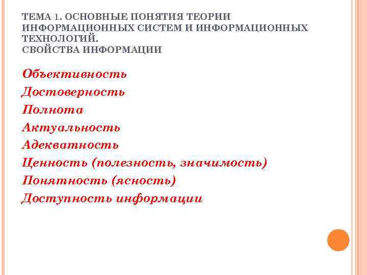 ТЕМА 1. ОСНОВНЫЕ ПОНЯТИЯ ТЕОРИИ ИНФОРМАЦИОННЫХ СИСТЕМ И ИНФОРМАЦИОННЫХ ТЕХНОЛОГИЙ. СВОЙСТВА ИНФОРМАЦИИ Объективность Достоверность