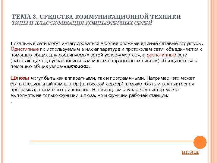 ТЕМА 3. СРЕДСТВА КОММУНИКАЦИОННОЙ ТЕХНИКИ ТИПЫ И КЛАССИФИКАЦИЯ КОМПЬЮТЕРНЫХ СЕТЕЙ Локальные сети могут интегрироваться