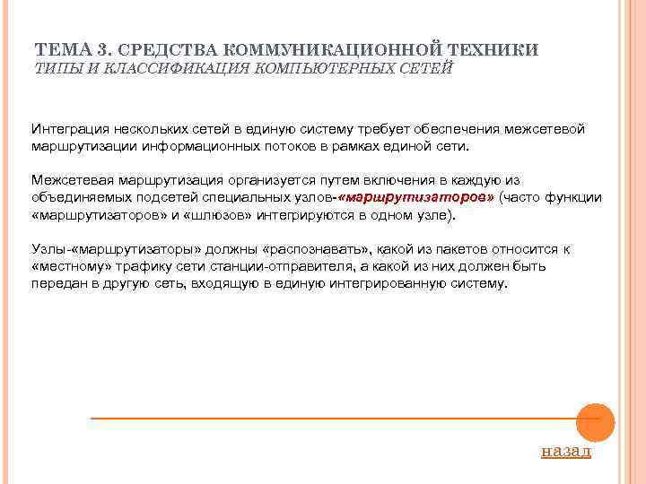 ТЕМА 3. СРЕДСТВА КОММУНИКАЦИОННОЙ ТЕХНИКИ ТИПЫ И КЛАССИФИКАЦИЯ КОМПЬЮТЕРНЫХ СЕТЕЙ Интеграция нескольких сетей в