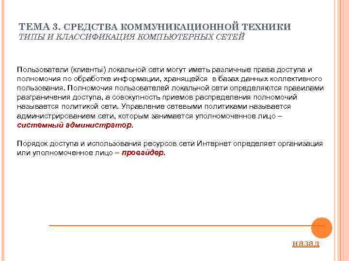 ТЕМА 3. СРЕДСТВА КОММУНИКАЦИОННОЙ ТЕХНИКИ ТИПЫ И КЛАССИФИКАЦИЯ КОМПЬЮТЕРНЫХ СЕТЕЙ Пользователи (клиенты) локальной сети