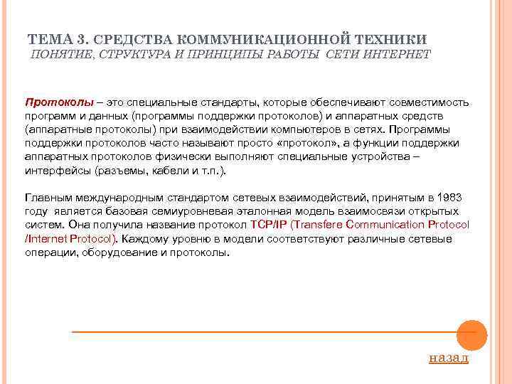 ТЕМА 3. СРЕДСТВА КОММУНИКАЦИОННОЙ ТЕХНИКИ ПОНЯТИЕ, СТРУКТУРА И ПРИНЦИПЫ РАБОТЫ СЕТИ ИНТЕРНЕТ Протоколы –