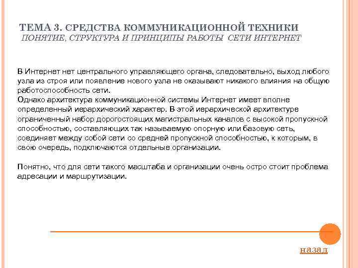 ТЕМА 3. СРЕДСТВА КОММУНИКАЦИОННОЙ ТЕХНИКИ ПОНЯТИЕ, СТРУКТУРА И ПРИНЦИПЫ РАБОТЫ СЕТИ ИНТЕРНЕТ В Интернет