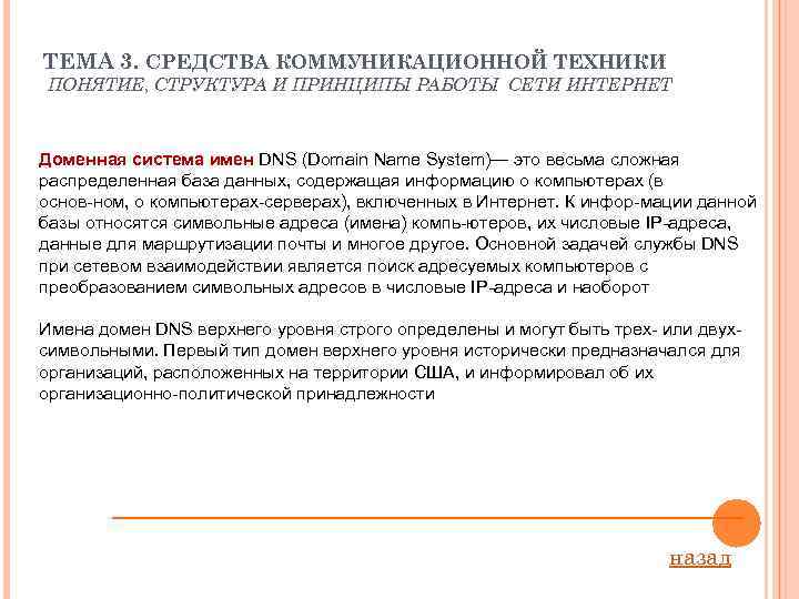 ТЕМА 3. СРЕДСТВА КОММУНИКАЦИОННОЙ ТЕХНИКИ ПОНЯТИЕ, СТРУКТУРА И ПРИНЦИПЫ РАБОТЫ СЕТИ ИНТЕРНЕТ Доменная система