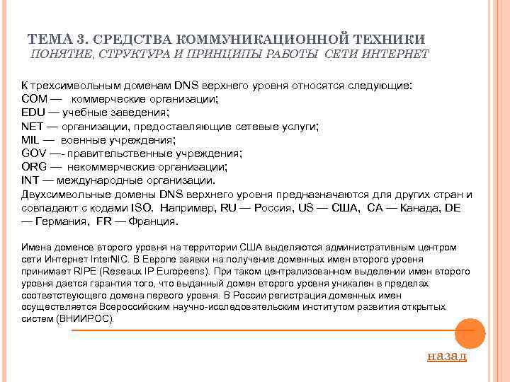 ТЕМА 3. СРЕДСТВА КОММУНИКАЦИОННОЙ ТЕХНИКИ ПОНЯТИЕ, СТРУКТУРА И ПРИНЦИПЫ РАБОТЫ СЕТИ ИНТЕРНЕТ К трехсимвольным