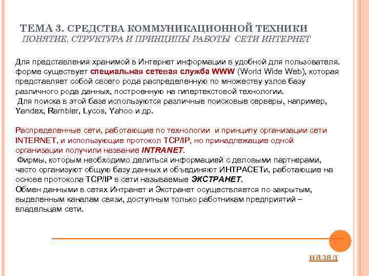 ТЕМА 3. СРЕДСТВА КОММУНИКАЦИОННОЙ ТЕХНИКИ ПОНЯТИЕ, СТРУКТУРА И ПРИНЦИПЫ РАБОТЫ СЕТИ ИНТЕРНЕТ Для представления