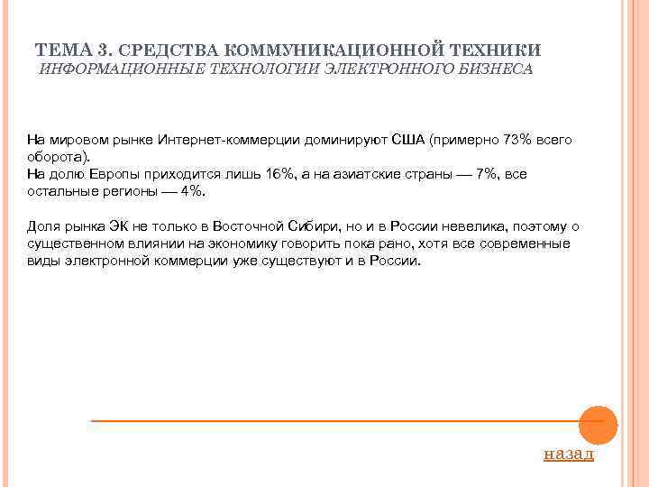 ТЕМА 3. СРЕДСТВА КОММУНИКАЦИОННОЙ ТЕХНИКИ ИНФОРМАЦИОННЫЕ ТЕХНОЛОГИИ ЭЛЕКТРОННОГО БИЗНЕСА На мировом рынке Интернет коммерции