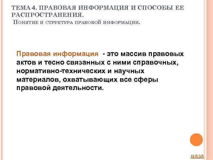 ТЕМА 4. ПРАВОВАЯ ИНФОРМАЦИЯ И СПОСОБЫ ЕЕ РАСПРОСТРАНЕНИЯ. ПОНЯТИЕ И СТРУКТУРА ПРАВОВОЙ ИНФОРМАЦИИ. Правовая