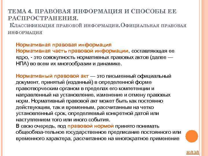 ТЕМА 4. ПРАВОВАЯ ИНФОРМАЦИЯ И СПОСОБЫ ЕЕ РАСПРОСТРАНЕНИЯ. КЛАССИФИКАЦИЯ ПРАВОВОЙ ИНФОРМАЦИИ. ОФИЦИАЛЬНАЯ ПРАВОВАЯ ИНФОРМАЦИЯ