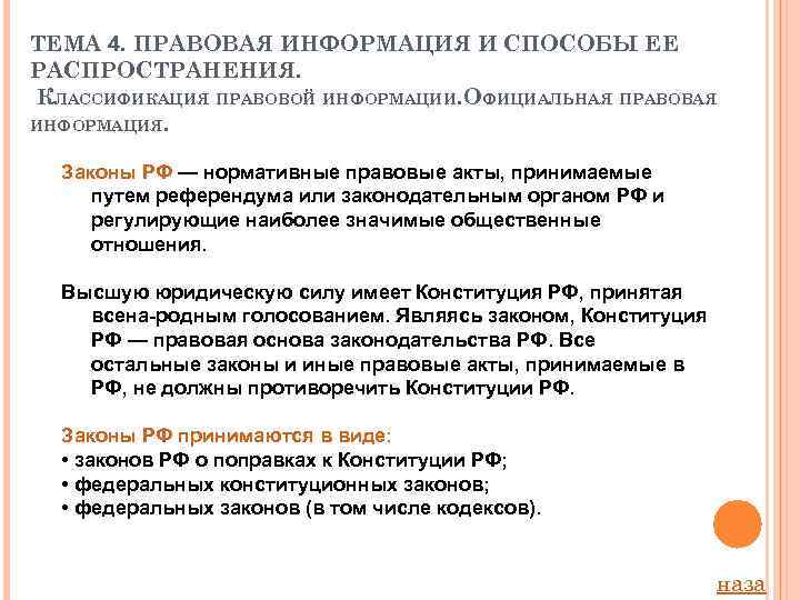 ТЕМА 4. ПРАВОВАЯ ИНФОРМАЦИЯ И СПОСОБЫ ЕЕ РАСПРОСТРАНЕНИЯ. КЛАССИФИКАЦИЯ ПРАВОВОЙ ИНФОРМАЦИИ. ОФИЦИАЛЬНАЯ ПРАВОВАЯ ИНФОРМАЦИЯ.