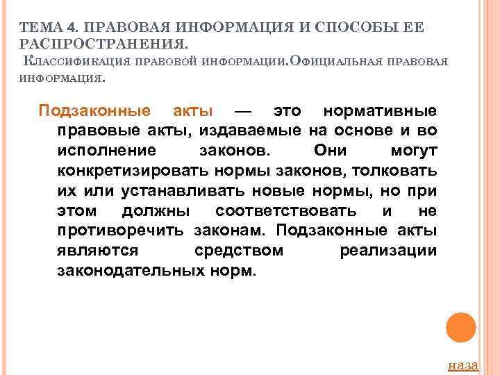 ТЕМА 4. ПРАВОВАЯ ИНФОРМАЦИЯ И СПОСОБЫ ЕЕ РАСПРОСТРАНЕНИЯ. КЛАССИФИКАЦИЯ ПРАВОВОЙ ИНФОРМАЦИИ. ОФИЦИАЛЬНАЯ ПРАВОВАЯ ИНФОРМАЦИЯ.