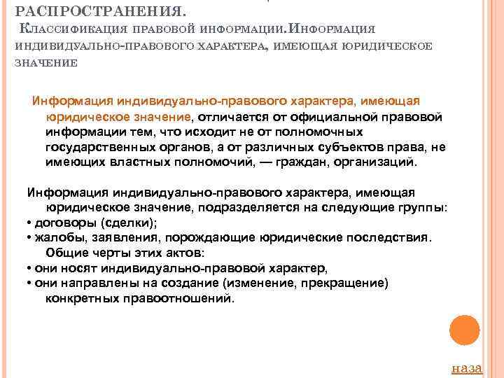 РАСПРОСТРАНЕНИЯ. КЛАССИФИКАЦИЯ ПРАВОВОЙ ИНФОРМАЦИИ. ИНФОРМАЦИЯ ИНДИВИДУАЛЬНО-ПРАВОВОГО ХАРАКТЕРА, ИМЕЮЩАЯ ЮРИДИЧЕСКОЕ ЗНАЧЕНИЕ Информация индивидуально правового характера,