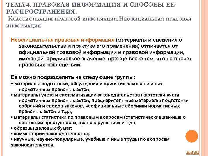 ТЕМА 4. ПРАВОВАЯ ИНФОРМАЦИЯ И СПОСОБЫ ЕЕ РАСПРОСТРАНЕНИЯ. КЛАССИФИКАЦИЯ ПРАВОВОЙ ИНФОРМАЦИИ. НЕОФИЦИАЛЬНАЯ ПРАВОВАЯ ИНФОРМАЦИЯ