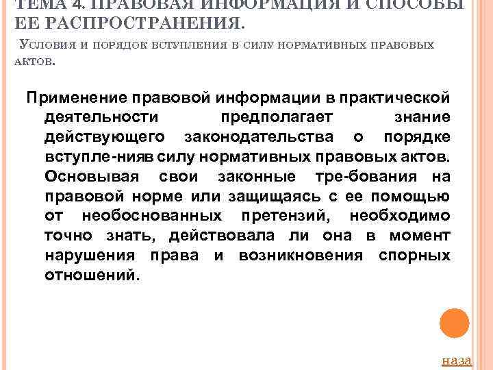 ТЕМА 4. ПРАВОВАЯ ИНФОРМАЦИЯ И СПОСОБЫ ЕЕ РАСПРОСТРАНЕНИЯ. УСЛОВИЯ И ПОРЯДОК ВСТУПЛЕНИЯ В СИЛУ