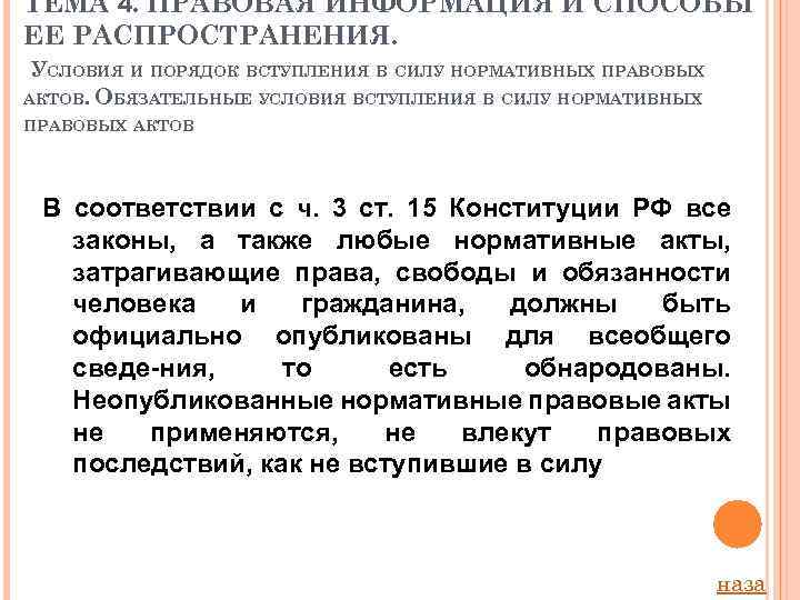 ТЕМА 4. ПРАВОВАЯ ИНФОРМАЦИЯ И СПОСОБЫ ЕЕ РАСПРОСТРАНЕНИЯ. УСЛОВИЯ И ПОРЯДОК ВСТУПЛЕНИЯ В СИЛУ