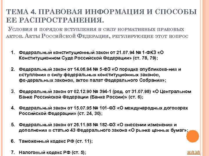 ТЕМА 4. ПРАВОВАЯ ИНФОРМАЦИЯ И СПОСОБЫ ЕЕ РАСПРОСТРАНЕНИЯ. УСЛОВИЯ И ПОРЯДОК ВСТУПЛЕНИЯ В СИЛУ
