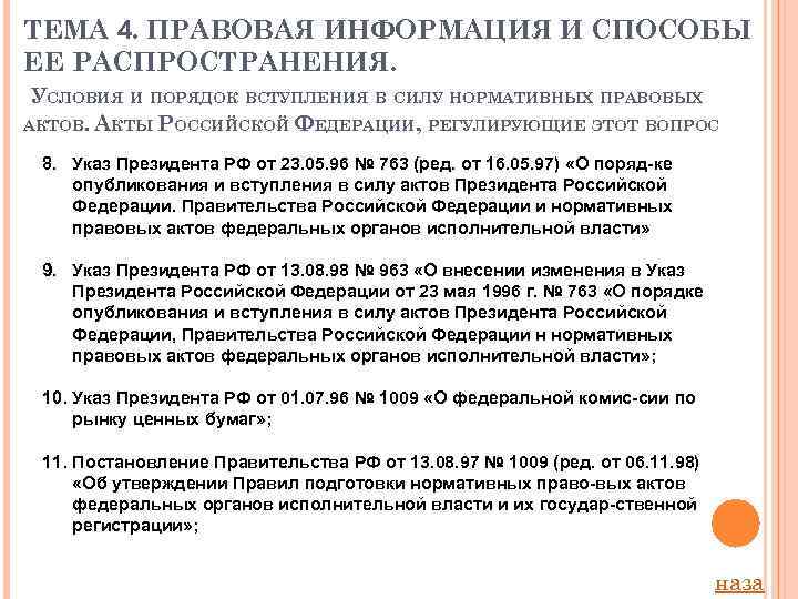 ТЕМА 4. ПРАВОВАЯ ИНФОРМАЦИЯ И СПОСОБЫ ЕЕ РАСПРОСТРАНЕНИЯ. УСЛОВИЯ И ПОРЯДОК ВСТУПЛЕНИЯ В СИЛУ